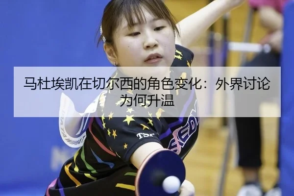 ma-du-ai-kai-zai-qie-er-xi-de-jue-se-bian-hua-wai-jie-tao-lun-wei-he-sheng-wen-2-716.jpg